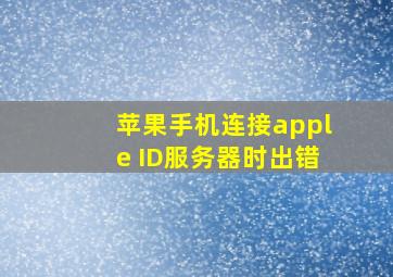 苹果手机连接apple ID服务器时出错